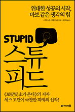 스튜피드