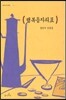 행복음자리표