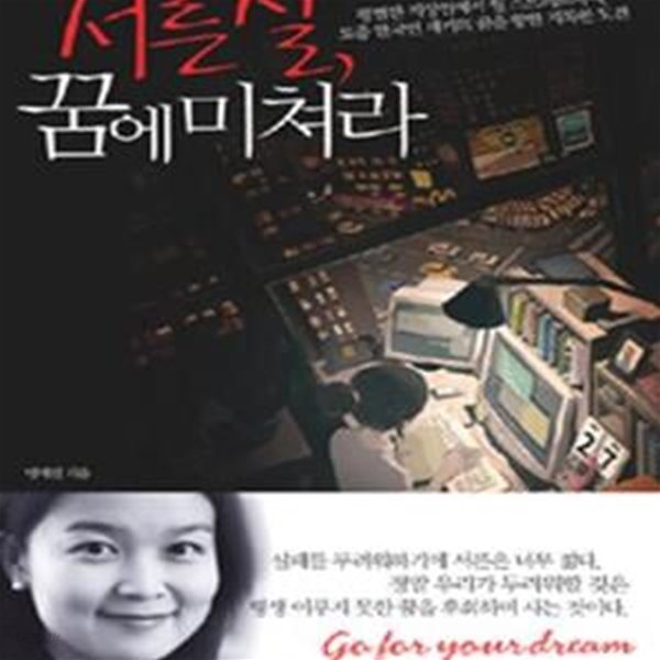 서른 살, 꿈에 미쳐라 : 평범한 직장인에서 월스트리트까지 토종한국인 재키의 꿈을 향한 지독한 도전