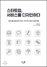 스타트업, 서비스를 디자인하다
