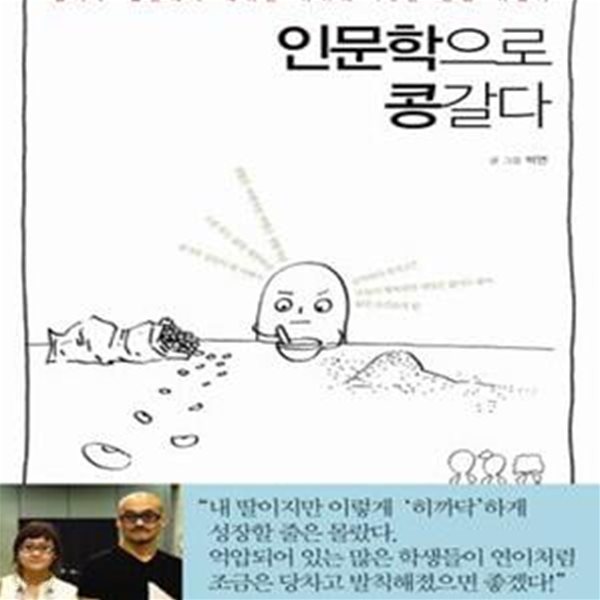 인문학으로 콩갈다 (#)