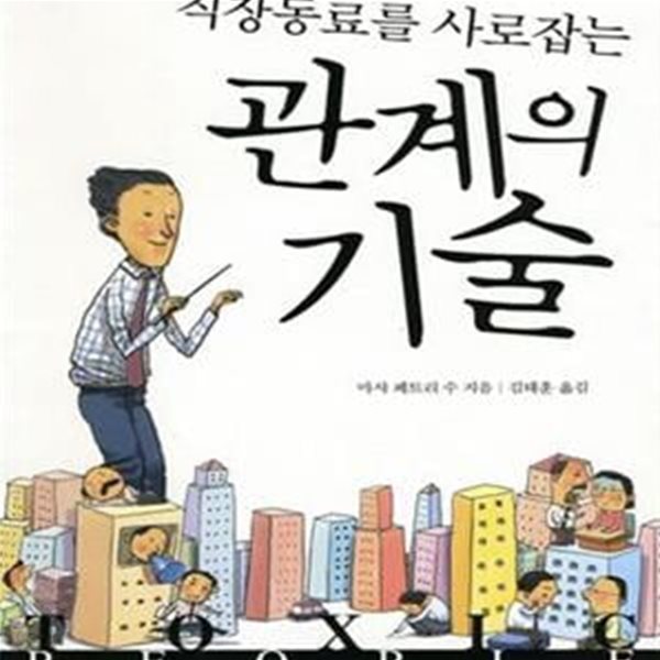 직장동료를 사로잡는 관계의 기술 (#)