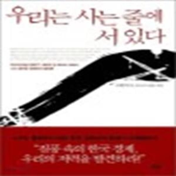 우리는 사는 줄에 서 있다 : \&#39;최고의 통상 전문가\&#39; 조환익 전 코트라 사장의 다시 찾아온 경제위기 돌파론