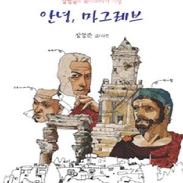 안녕, 마그레브 : 장영준 교수의 북아프리카 기행