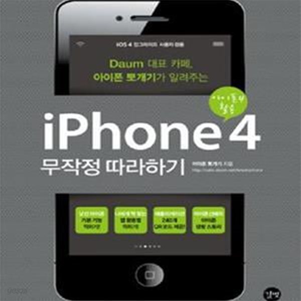 Daum 대표 카페, 아이폰 뽀개기가 알려주는 iPhone4 무작정 따라하기 : 아이폰4 활용 - IOS 4 업그레이드 사용자 겸용