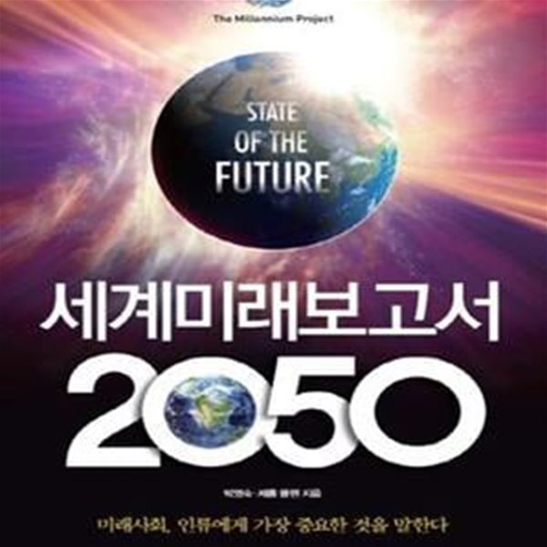 유엔미래보고서 2050 (#)