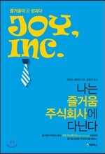 나는 즐거움 주식회사에 다닌다