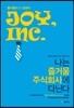 나는 즐거움 주식회사에 다닌다