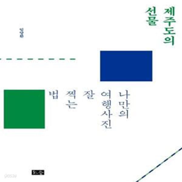 제주도의 선물 : 나만의 여행사진 잘 찍는 법★ (#)