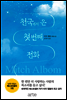 천국에서 온 첫 번째 전화