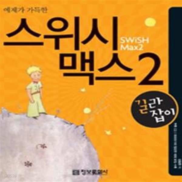 예제가 가득한 스위시 맥스2 길라잡이 (CD없음)