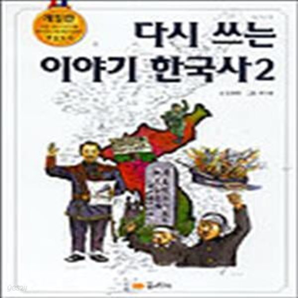 다시쓰는 이야기 한국사 2