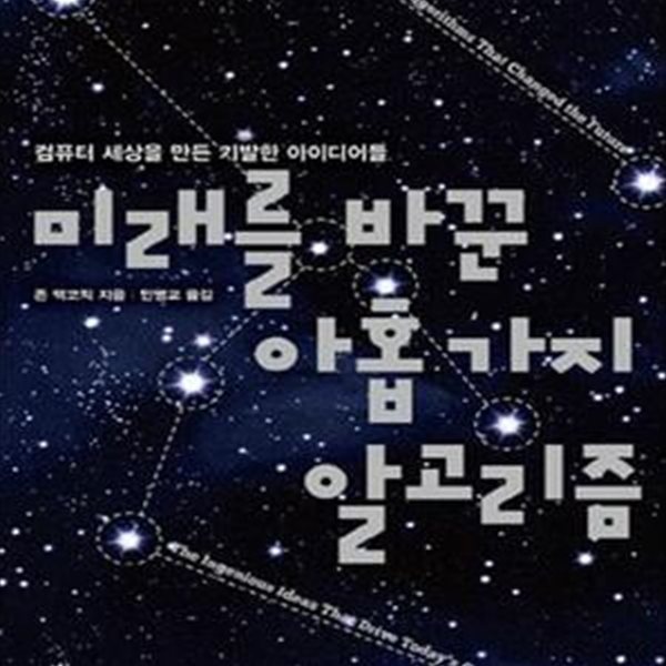 미래를 바꾼 아홉 가지 알고리즘★ (#)