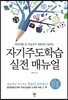 자기주도학습 실전 매뉴얼