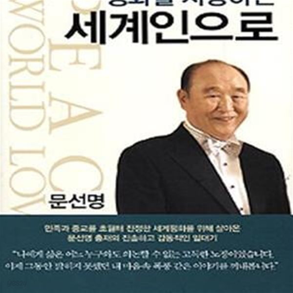 평화를 사랑하는 세계인으로