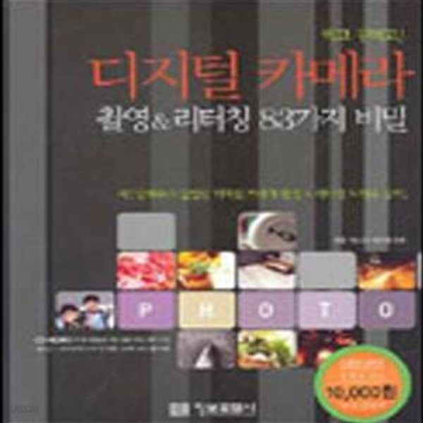 디지털 카메라 촬영 &amp; 리터칭 83가지 비밀 (#)