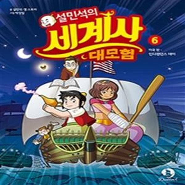 설민석의 세계사 대모험 1~6 (전6권) (#)