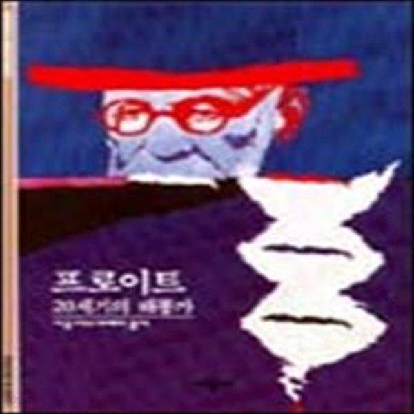 프로이트 : 20세기의 해몽가 (#)