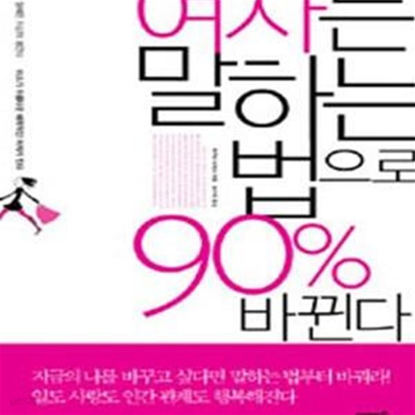 여자는 말하는 법으로 90% 바뀐다 (#)