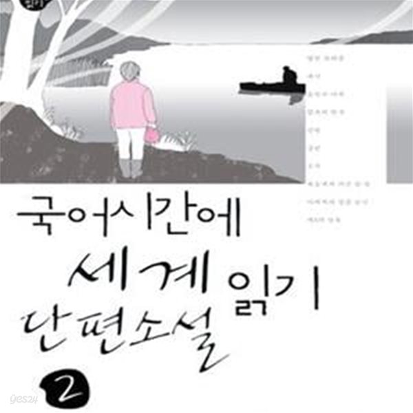 국어시간에 세계단편소설 읽기 2 (#)