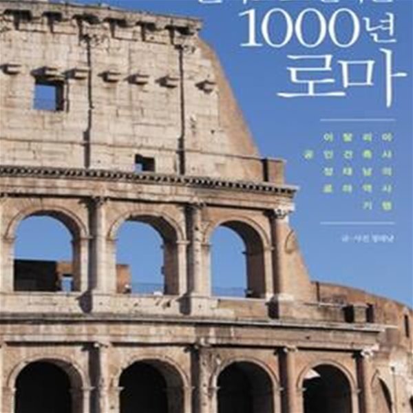 건축으로 만나는 1000년 로마 (#)