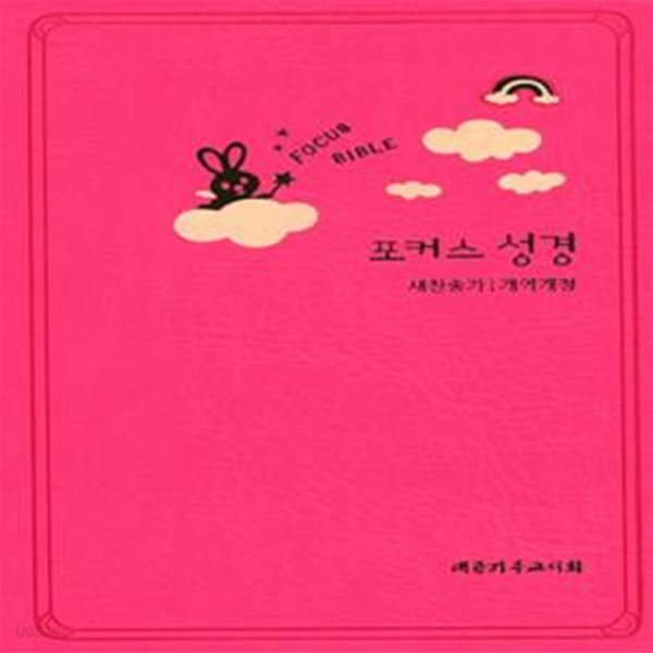 [핑크] 개역개정 포커스성경 새찬송가 - 특미니.합본.색인 (박스본) (#)