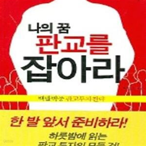 나의 꿈 판교를 잡아라 (백발백중 판교투자전략)