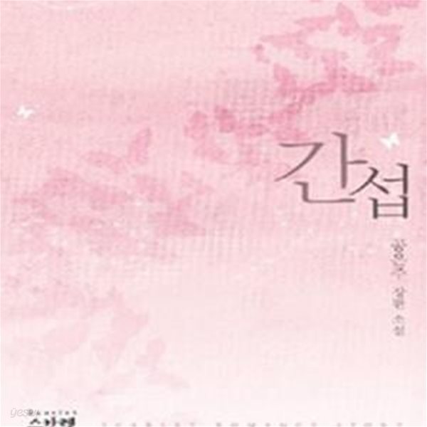 간섭 -공은주 