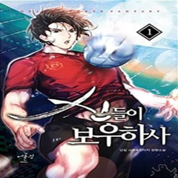 신들이 보우하사 1-10완결 (난길 스포츠판타지 장편소설)