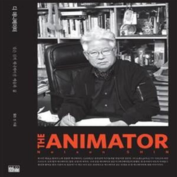 디 애니메이터 (The Animator,넬슨 신의 애니메이션 예술과 삶)