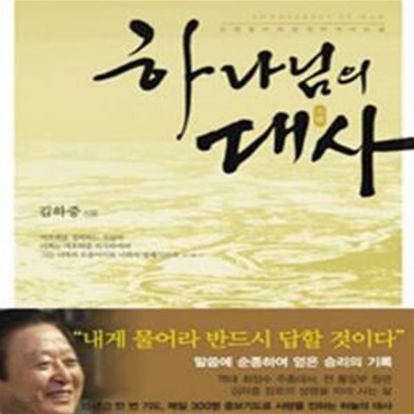 하나님의 대사 - 성령을 따라 담대하게 사는 삶 