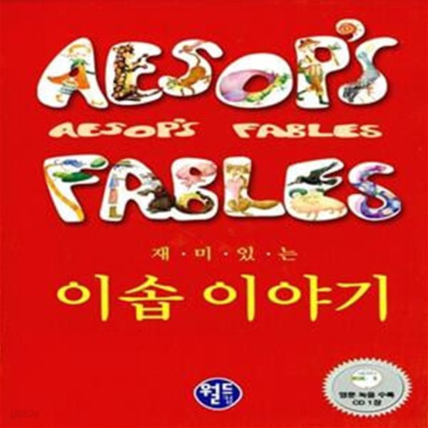 (한영대역) 재미있는 이솝이야기 (교재 + 영어녹음 CD 1개)