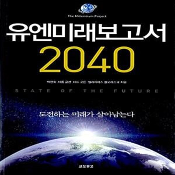 유엔미래보고서 2040 - 도전하는 미래가 살아남는다