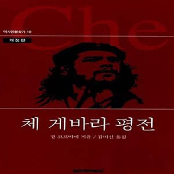 체 게바라 평전 - 개정판 (역사인물찾기 10)