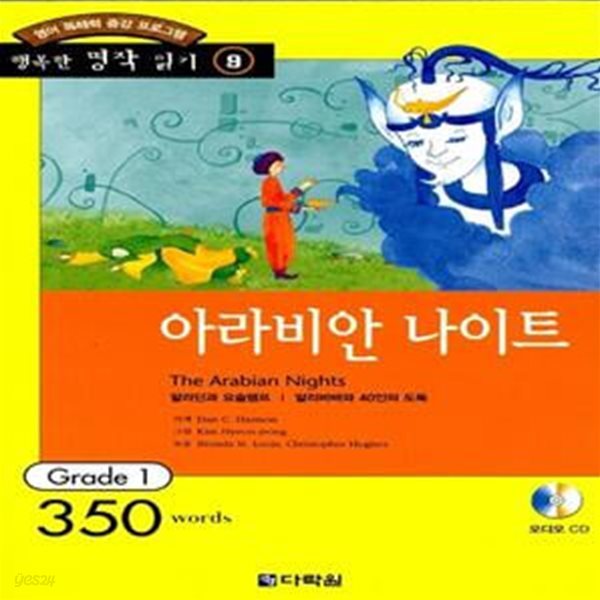 아라비안 나이트 (책 + CD 1장) - 영어 독해력 증강 프로그램, Grade 1