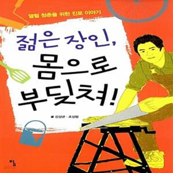 젊은 장인, 몸으로 부딪쳐! - 열혈 청춘을 위한 진로 이야기