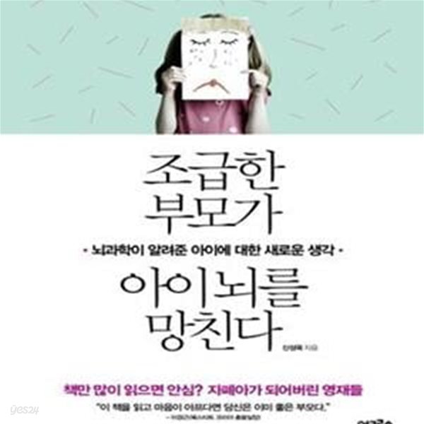 조급한 부모가 아이 뇌를 망친다 - 뇌과학이 알려준 아이에 대한 새로운 생각