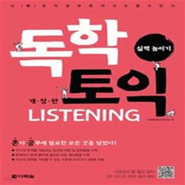 독학 토익 Listening 실력 높이기 - 개정판