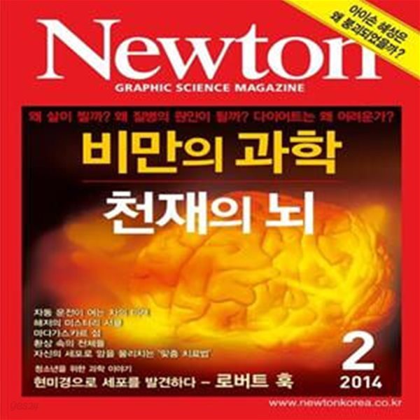 Newton 뉴턴 (2014. 2) - 비만의 과학 / 천재의 뇌