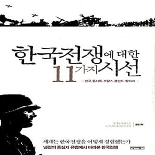 한국전쟁에 대한 11가지 시선 - 한국, 동서독, 프랑스, 폴란드, 헝가리…