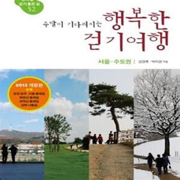 주말이 기다려지는 행복한 걷기여행 (한나절 걷기 좋은 길 52, 서울 수도권, 2013)