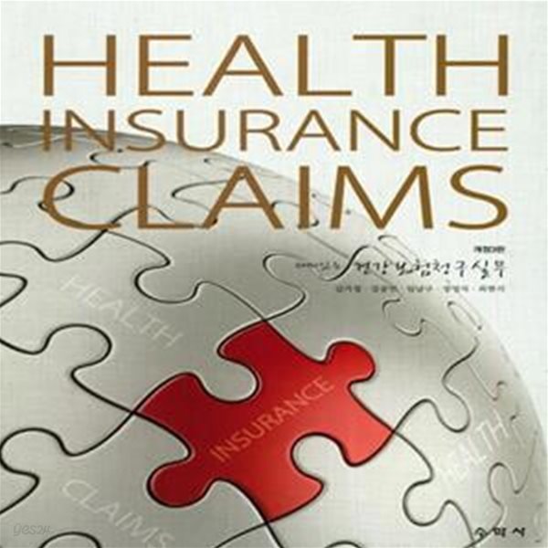 Health Insurance Claims 재미있는 건강보험청구실무 - 개정3판