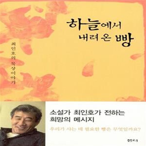 하늘에서 내려온 빵 - 최인호의 묵상이야기