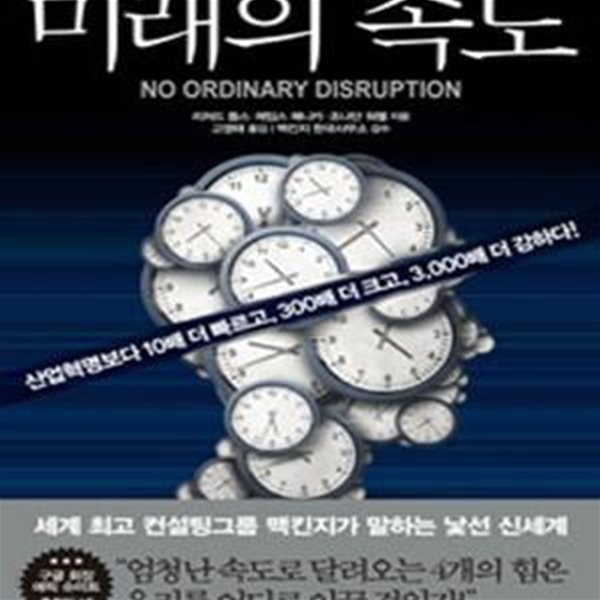 미래의 속도 (산업혁명보다 10배 더 빠르고, 300배 더 크고, 3,000배 더 강하다!)