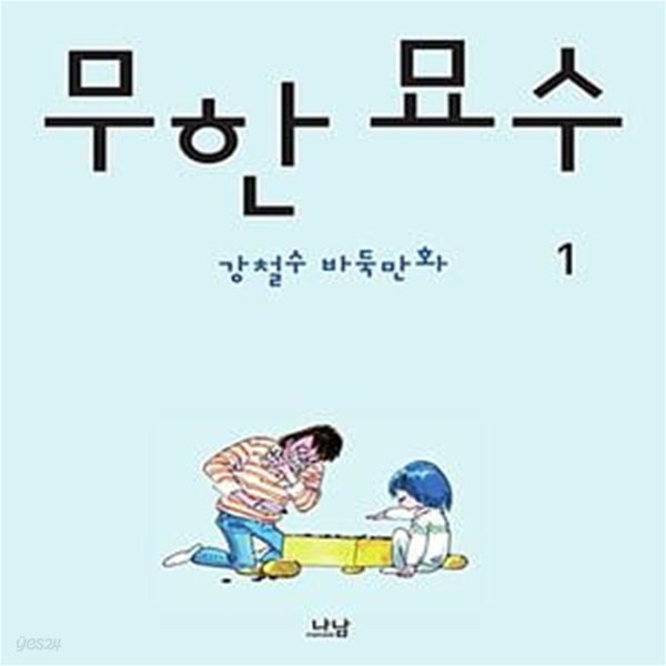 무한 묘수 1 - 강철수 바둑만화