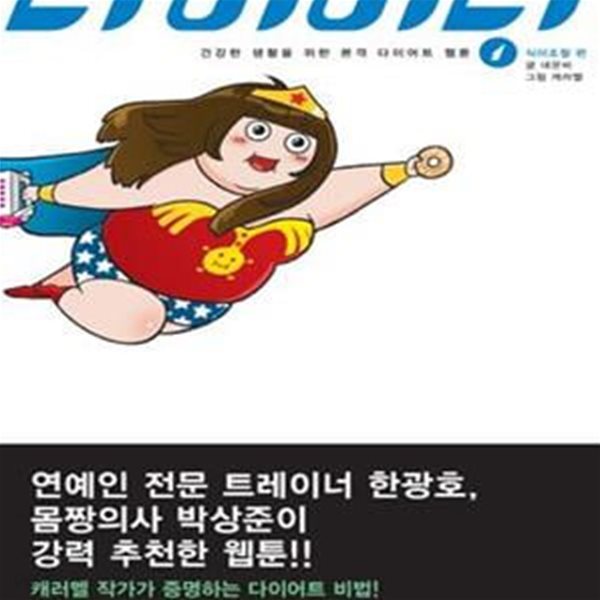 다이어터 1 : 식이조절 편 - 건강한 생활을 위한 본격 다이어트 웹툰