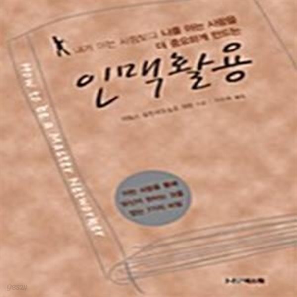 인맥활용 - 내가 아는 사람보다 나를 아는 사람을 더 중요하게 만드는