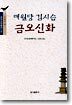 매월당 김시습 금오신화
