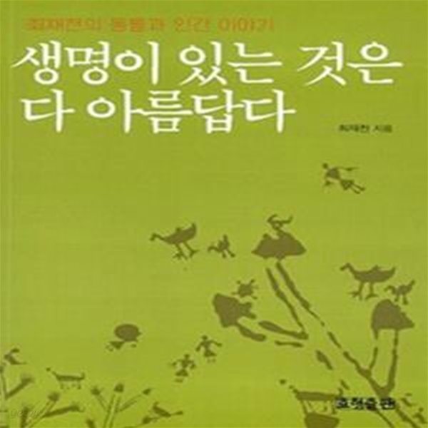 생명이 있는 것은 다 아름답다 - 최재천의 동물과 인간 이야기