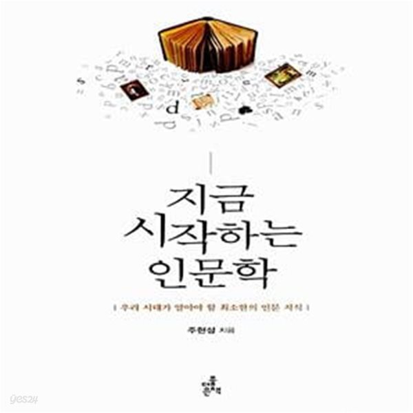 지금 시작하는 인문학 - 우리 시대가 알아야 할 최소한의 인문 지식